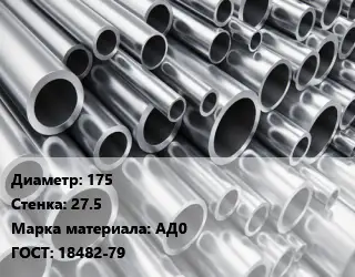 Труба алюминиевая 175 s=27.5 Марка: АД0 ГОСТ: 18482-79